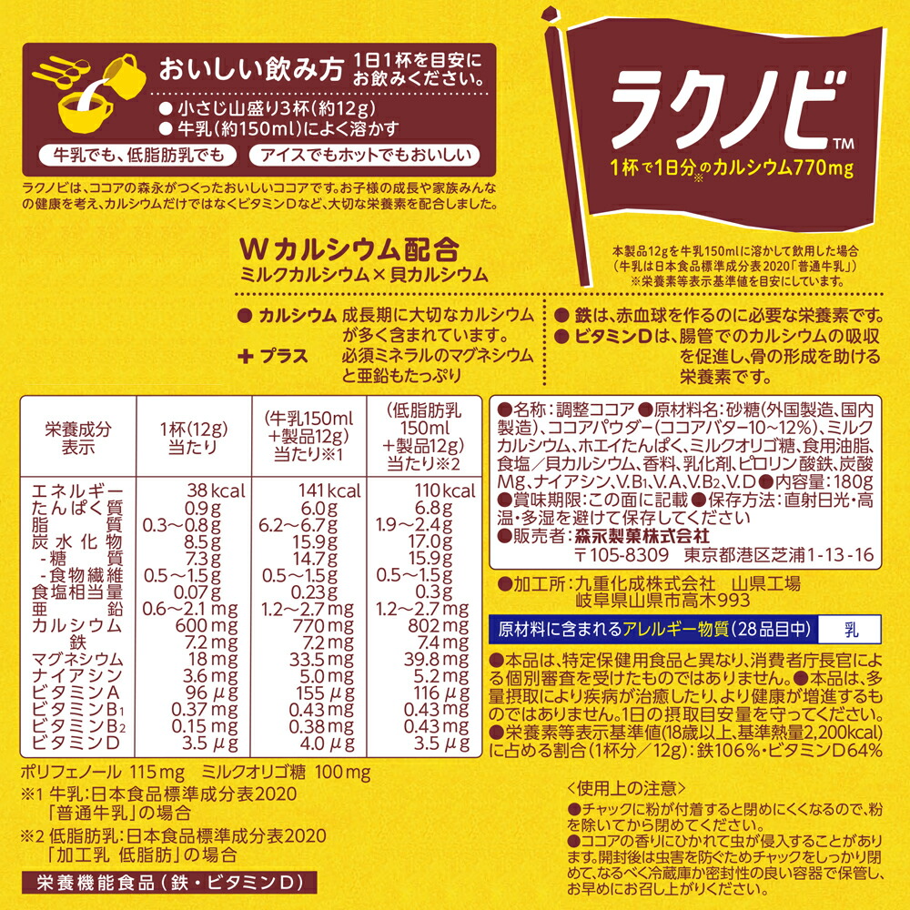 森永 ラクノビ 8袋セット 森永ココア ラクノビ - 森永ダイレクトストア