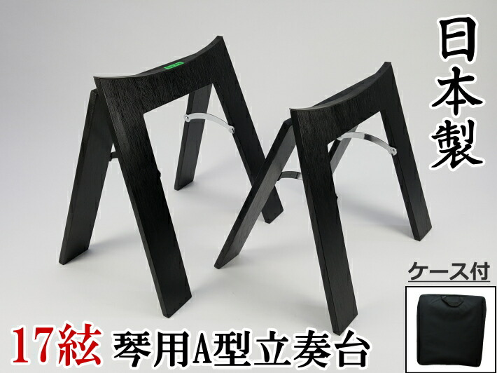 楽天市場】【琴/箏用】立奏台A型・超薄型（17絃・十七絃琴用）安心の