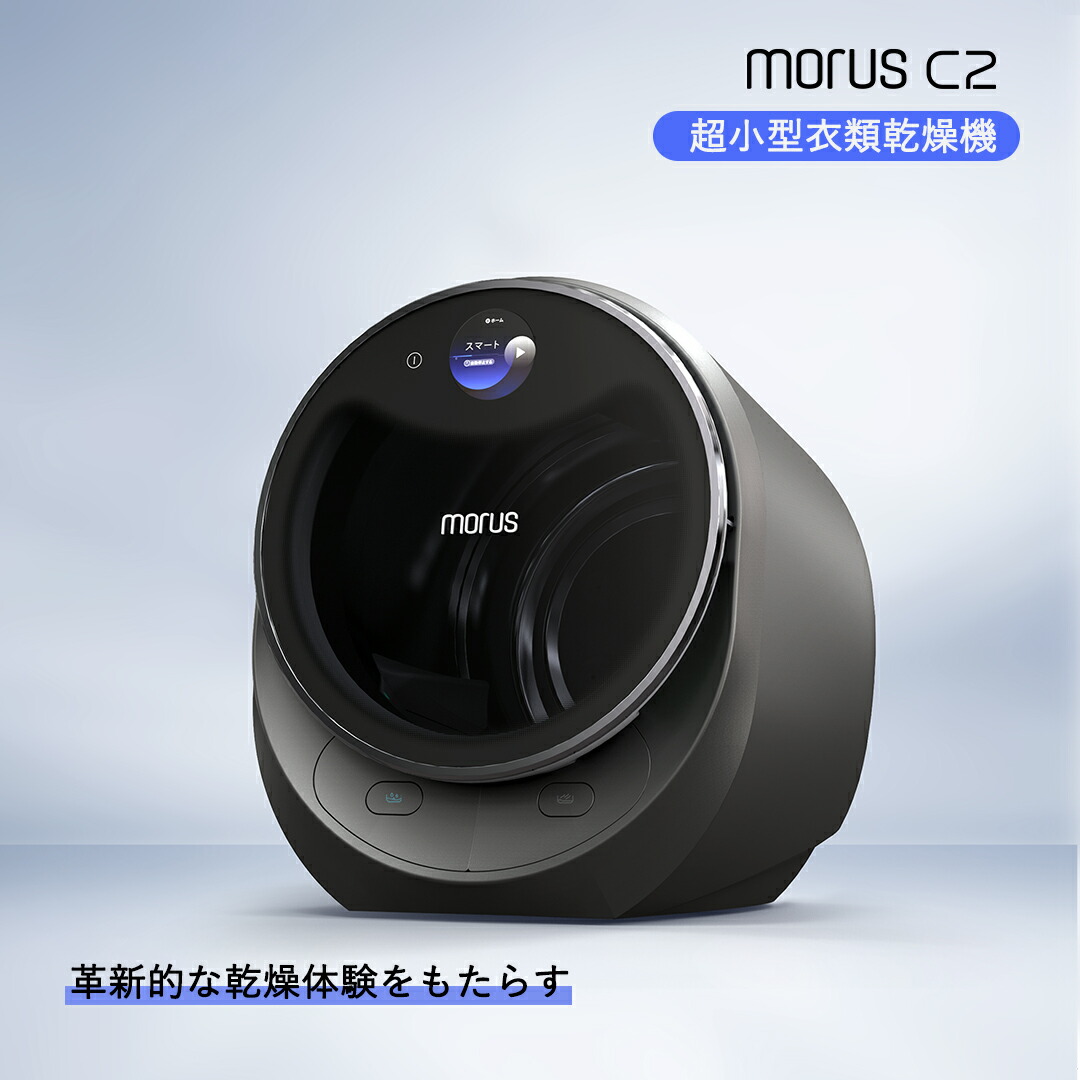 morus C2 超小型衣類乾燥機 未使用品 Morus C2超小型衣類乾燥機 未使用