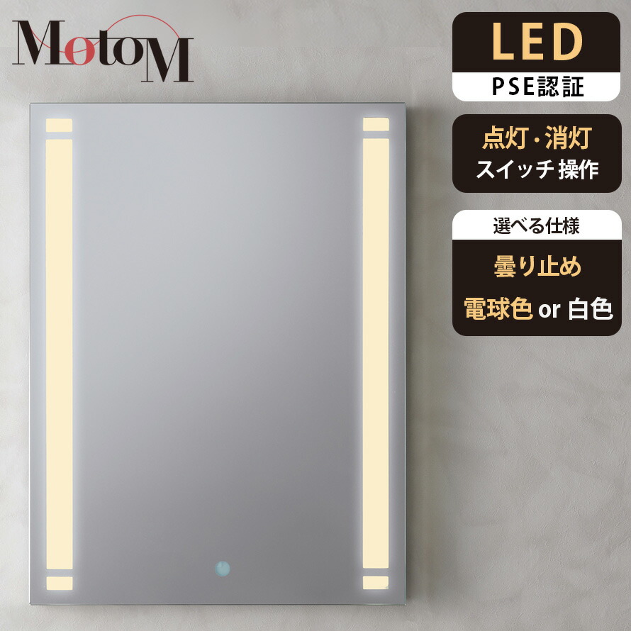 楽天市場】[3/1限定ポイント20倍][MotoM公式]ライト付きミラー 洗面鏡