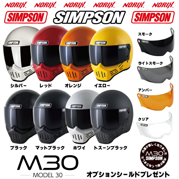 楽天市場】シンプソンヘルメット M30オプションシールドプレゼント