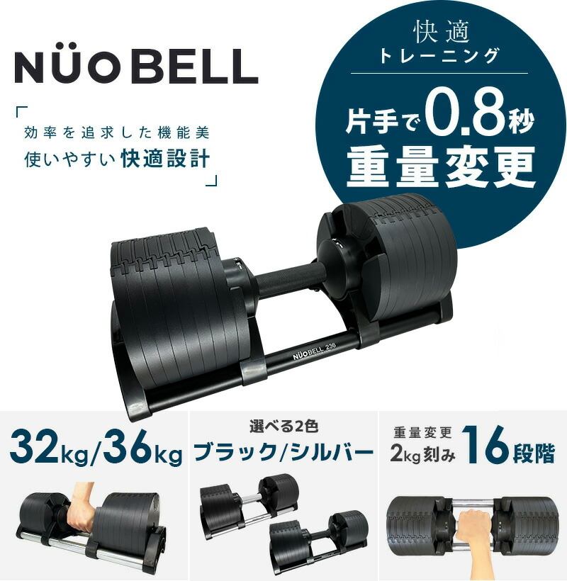 NUOBELL 236 フレックスベル 可変式ダンベル 36kg×2/計72Kg 2Kg刻み