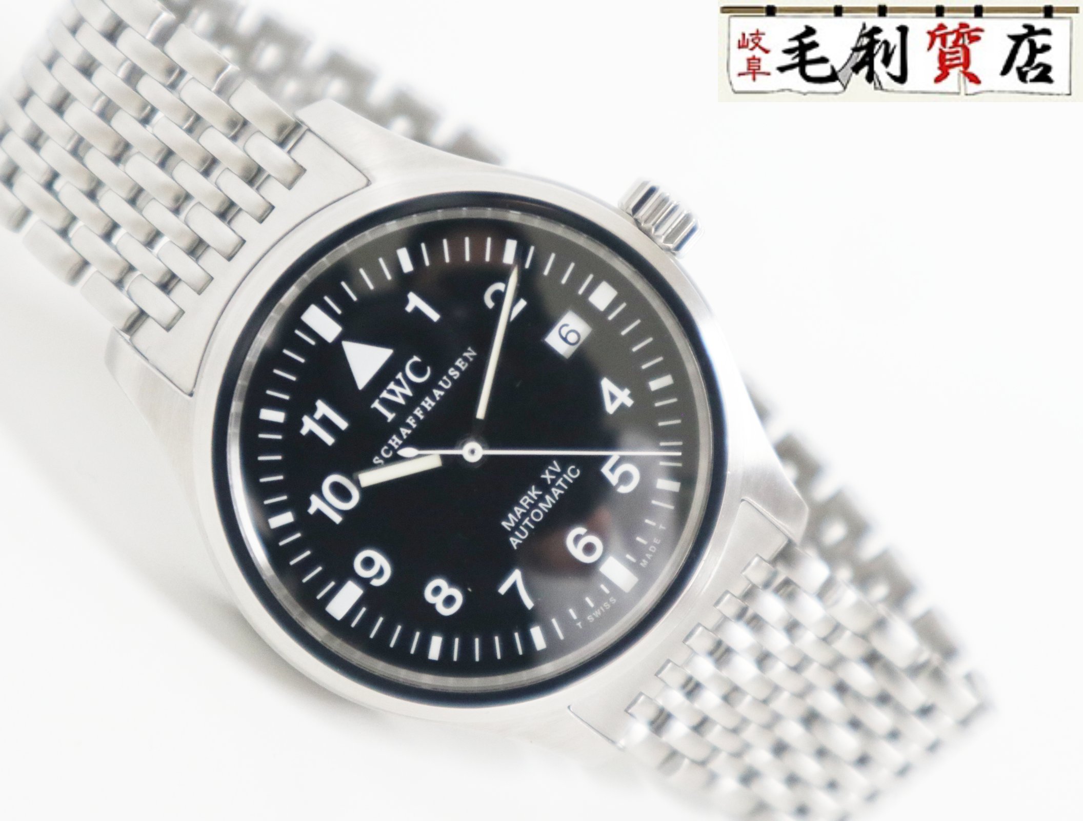 楽天市場】IWC アイダブルシー マーク15 IW3253002 トリチウム 自動