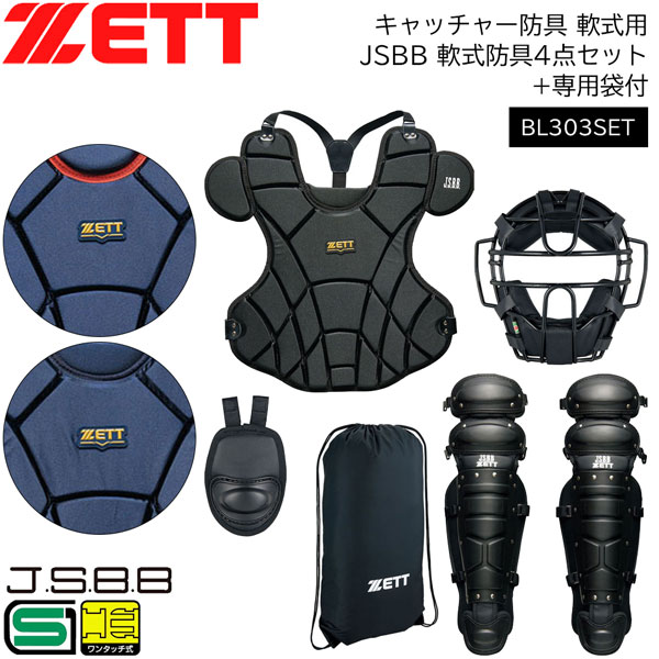楽天市場】野球 キャッチャー防具 軟式用 一般用 ゼット ZETT JSBB