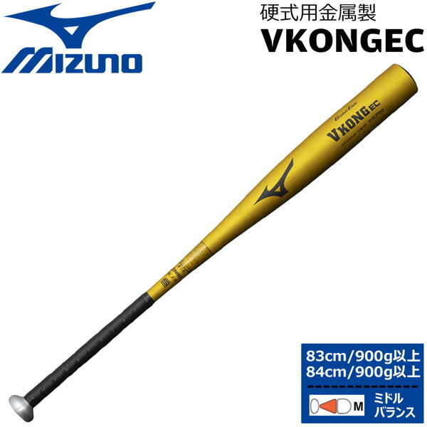 お値下げ！Mizuno VKONGWR 硬式バット 低反発 高校野球 硬式金属バット