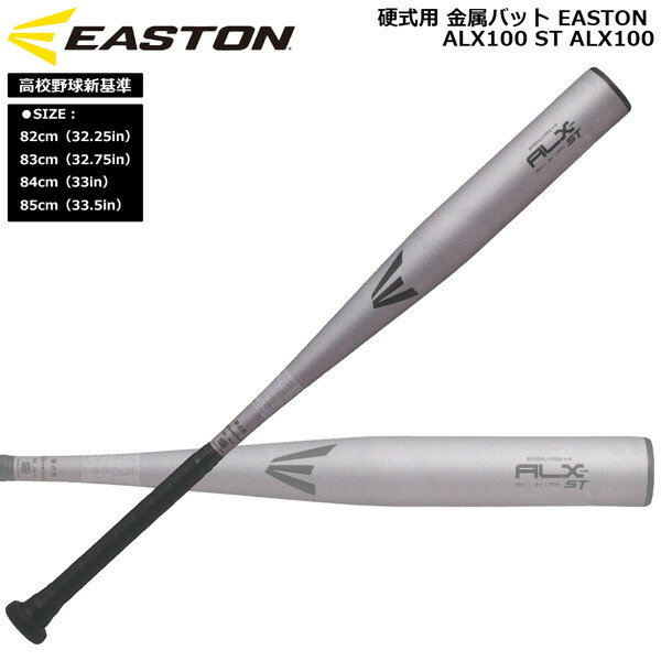 楽天市場】イーストン EASTON 野球 硬式用 金属バットALX100 ST ALX100