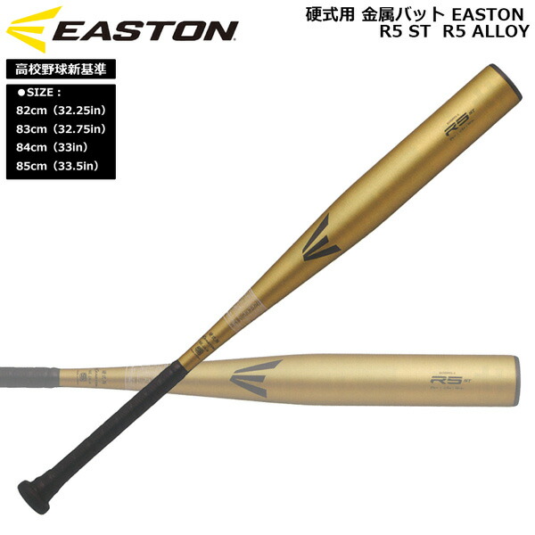 楽天市場】イーストン EASTON 野球 硬式用 金属バットR5 ST R5 ALLOY