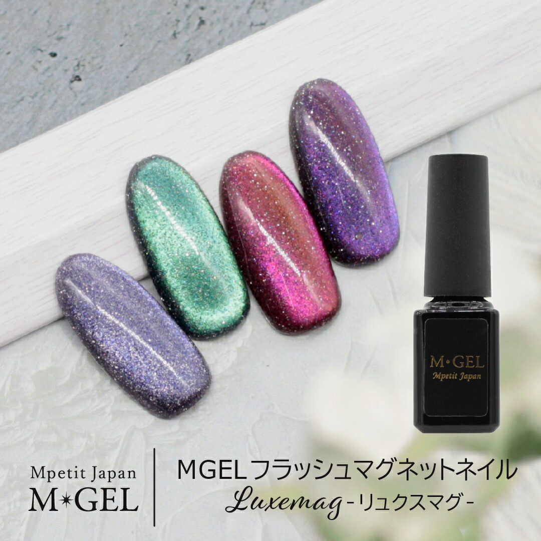 楽天市場】MGEL フラッシュマグネットネイル リュクスマグ 5g Mpetit
