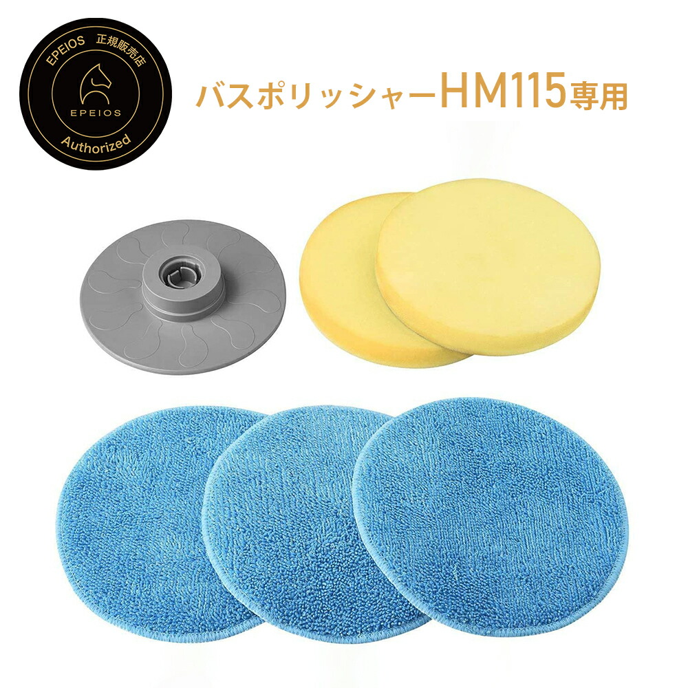 楽天市場】エペイオス(Epeios) 【バスポリッシャーHM115対応】電動お