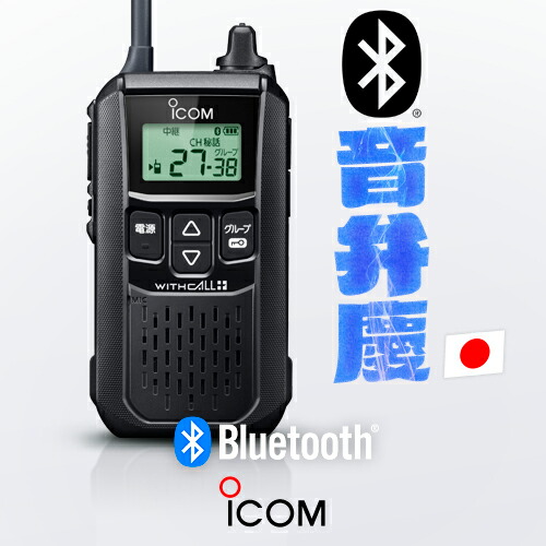 楽天市場】アイコム IC-4120BT Bluetooth対応 特定小電力