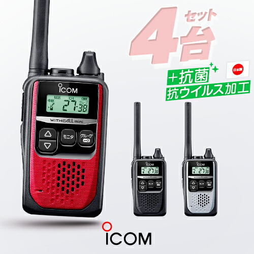 楽天市場】アイコム IC-4310 4台セット 特定小電力 トランシーバー