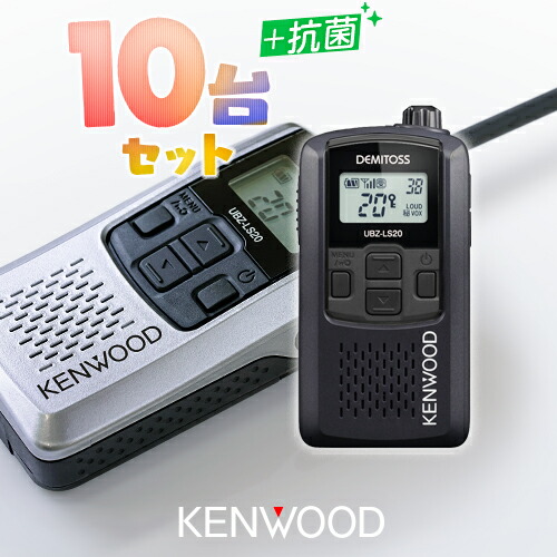 楽天市場】ケンウッド UBZ-LS20 10台セット 特定小電力 トランシーバー