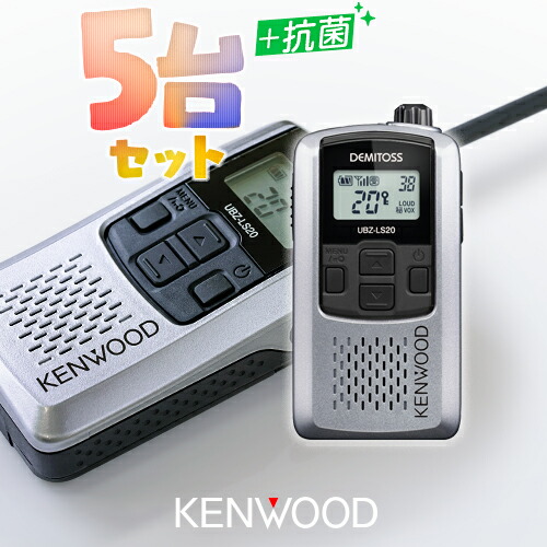 楽天市場】ケンウッド UBZ-LS20 5台セット 特定小電力 トランシーバー