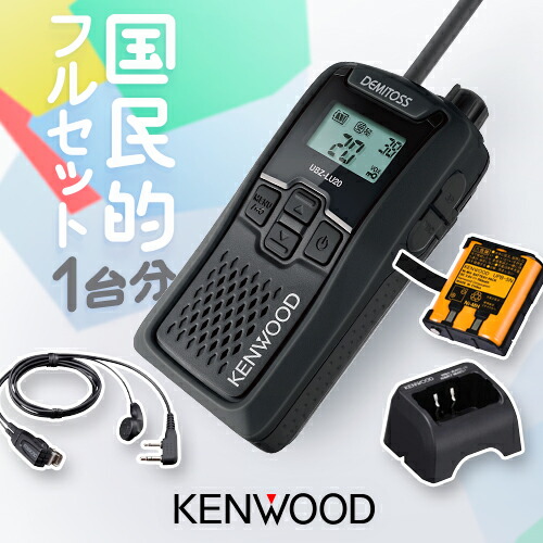 Kyo 特定小電力トランシーバー KENWOOD LH20とLJ20 Kyo 特定小電力