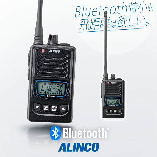 楽天市場】アルインコ DJ-P421A Bluetooth対応 特定小電力