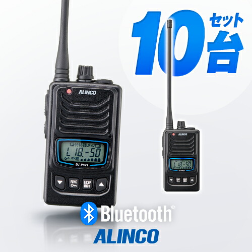 楽天市場】アルインコ DJ-P421A Bluetooth対応 10台セット 特定小電力