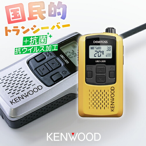楽天市場】ケンウッド UBZ-LS20 特定小電力 トランシーバー / 免許不要
