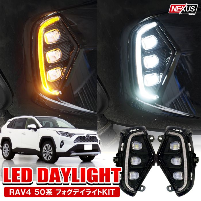 楽天市場】RAV4 50系 LED デイライト LEDフォグランプ ウインカー 2色