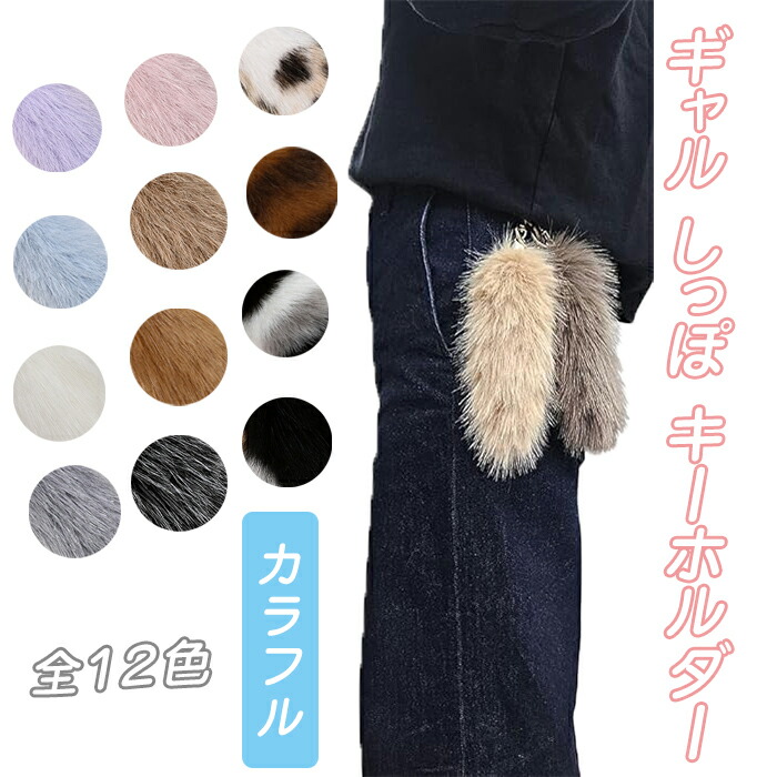 楽天市場】しっぽ キーホルダー ギャル しっぽしっぽミニ キーホルダー