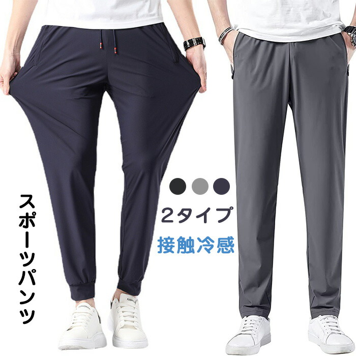 楽天市場】メンズ アイスシルクパンツ 接触冷感 ロングパンツ スポーツ
