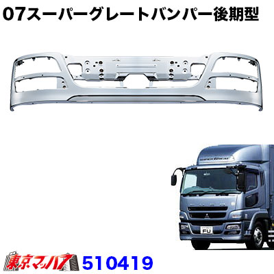 楽天市場】510419 トラック用品 07スーパーグレートタイプ