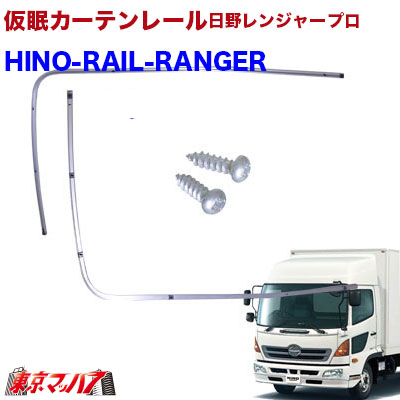 楽天市場】HINO-RAIL-RANGER 仮眠カーテンレール 日野レンジャープロ