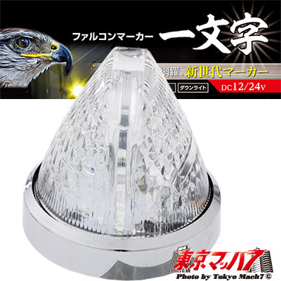 楽天市場】CE-1875 トラック用品 槌屋ヤック ファルコンマーカー 彗星