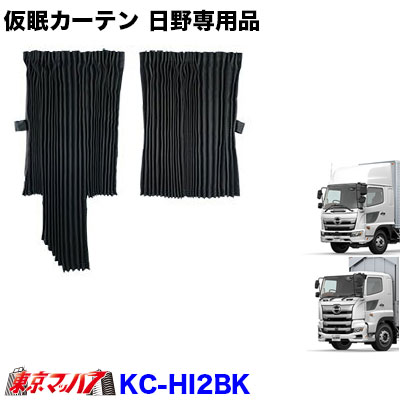 楽天市場】KC-HI2BK 仮眠カーテン 日野 17プロフィア/17レンジャー専用