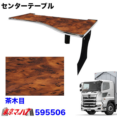 楽天市場】595506 センターテーブル 日野17プロフィア H29.5～【茶木目