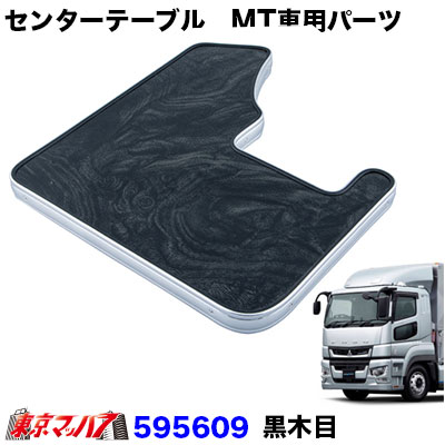 楽天市場】595609 センターテーブル 17スーパーグレートH29.5～R5.9 MT