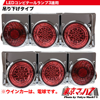 楽天市場】3LED-COMB-TL トラック用品 LEDコンビテール3連用R/L