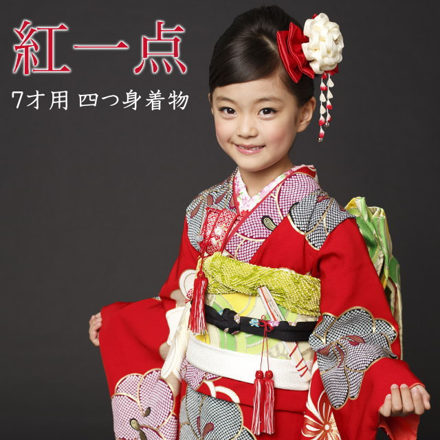 楽天市場】七五三 着物セット 女の子 7歳 紅一点 疋田捻梅(赤色/SP-7