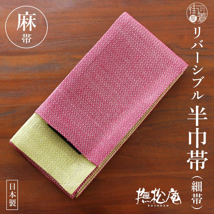 楽天市場】＼WeekendSale開催中!／麻100% [撫松庵] 半幅帯 細帯 麻