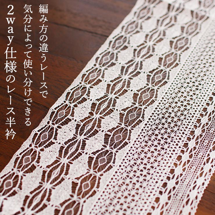 楽天市場】＼WeekendSale開催中!／レース半衿 [撫松庵] 2wayレース(薄