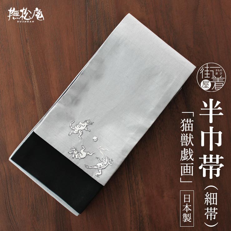 楽天市場】＼WeekendSale開催中!／[ 日本製 ] 細帯 半幅帯 猫獣戯画