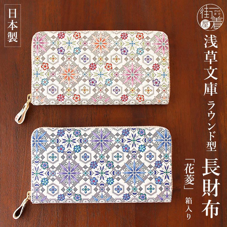 楽天市場】＼2点で3％OFFクーポン／[日本製] 浅草文庫 ラウンド型 長