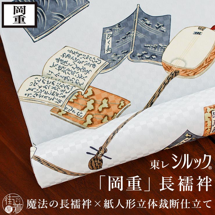 楽天市場】＼2点で3％OFFクーポン／[岡重 東レシルック 洗える 長襦袢