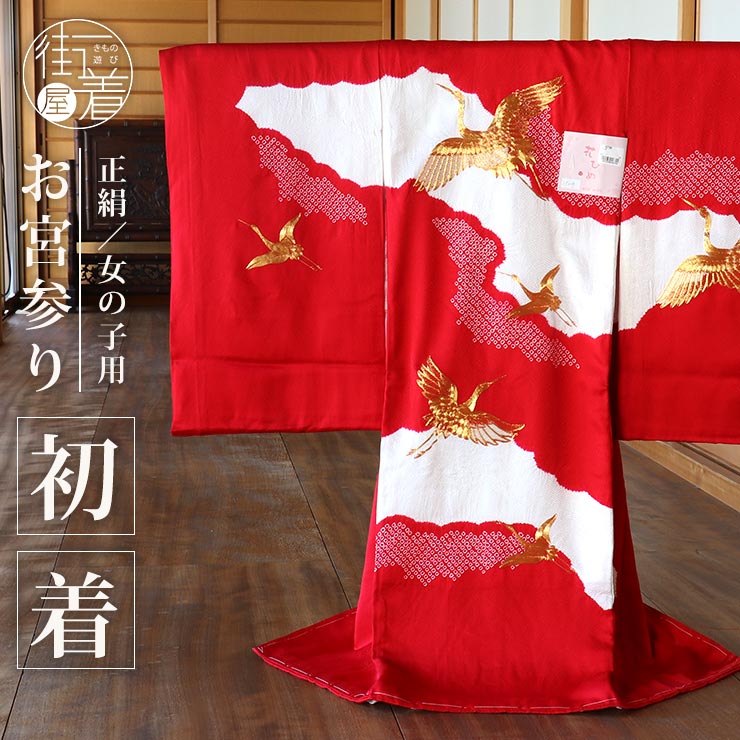 楽天市場】お宮参り 女の子 初着 産着 雲取りに鶴 赤色 正絹 一つ身