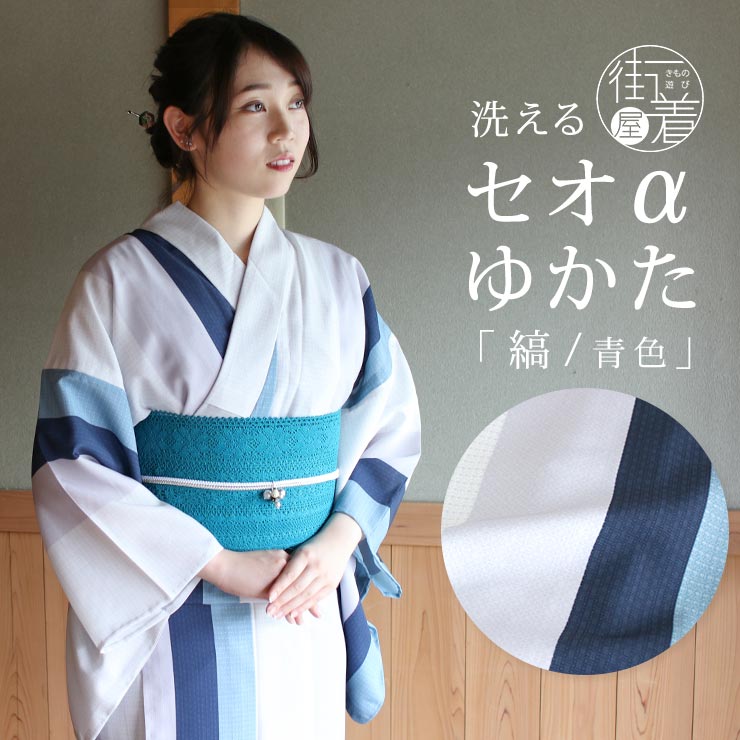 楽天市場】[ 限定 ] 洗える 浴衣 縞 青色 お仕立て上がり バチ衿 セオα