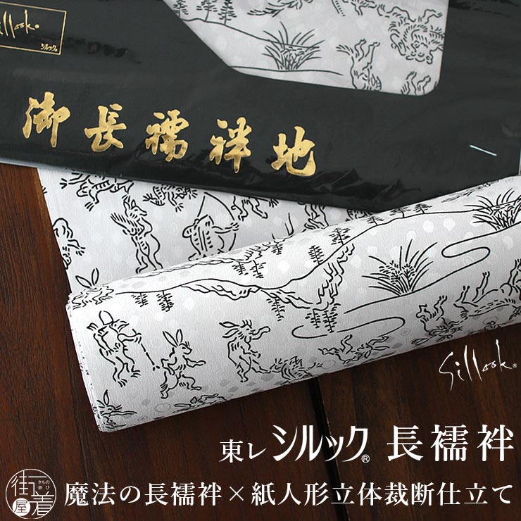 楽天市場】[人気柄再入荷!] 東レ シルック 長襦袢 鳥獣戯画