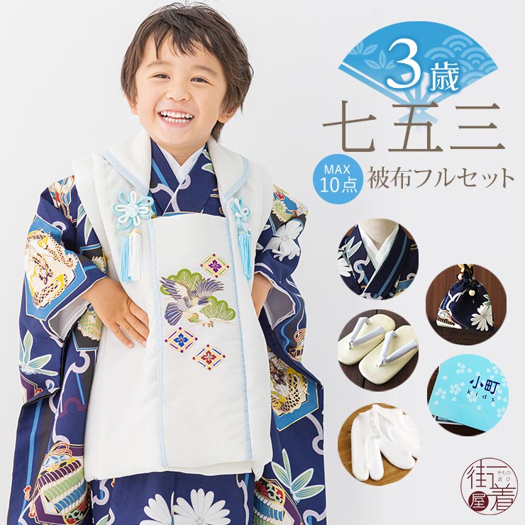 楽天市場】七五三 着物 被布セット 男の子 雪輪に龍 紺 被布 白 3歳 5