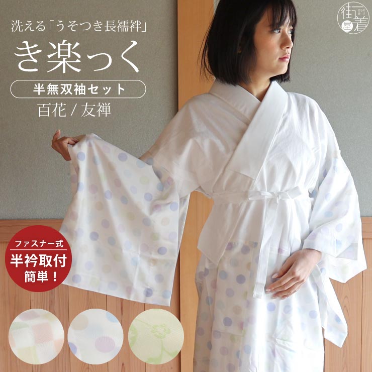 楽天市場】[あす楽対応] 洗える 長襦袢 うそつき 襦袢 き楽っく 百花
