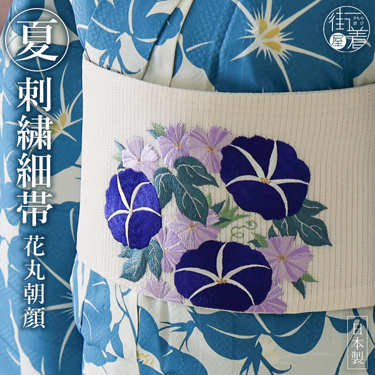 楽天市場】[華やかな刺繍！] 絽 細帯 半巾帯 花丸朝顔 (オフホワイト