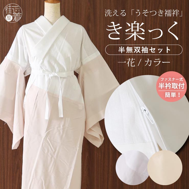 楽天市場】[あす楽対応] 洗える 長襦袢 うそつき 襦袢 き楽っく 一花