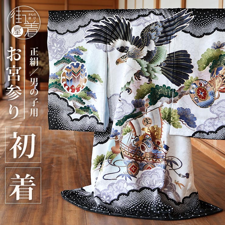 楽天市場】[ 正絹 ] お宮参り 男の子 初着 産着 鷹に宝船 白×黒 一つ身
