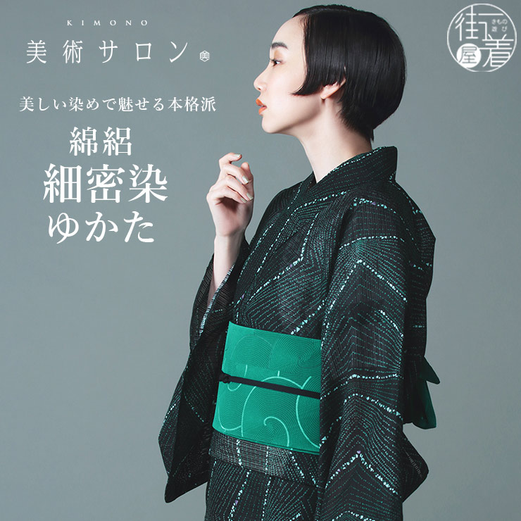 楽天市場】[ 美術サロン ] 浴衣 細密染 [石細美] 黒色×グリーン 日本製