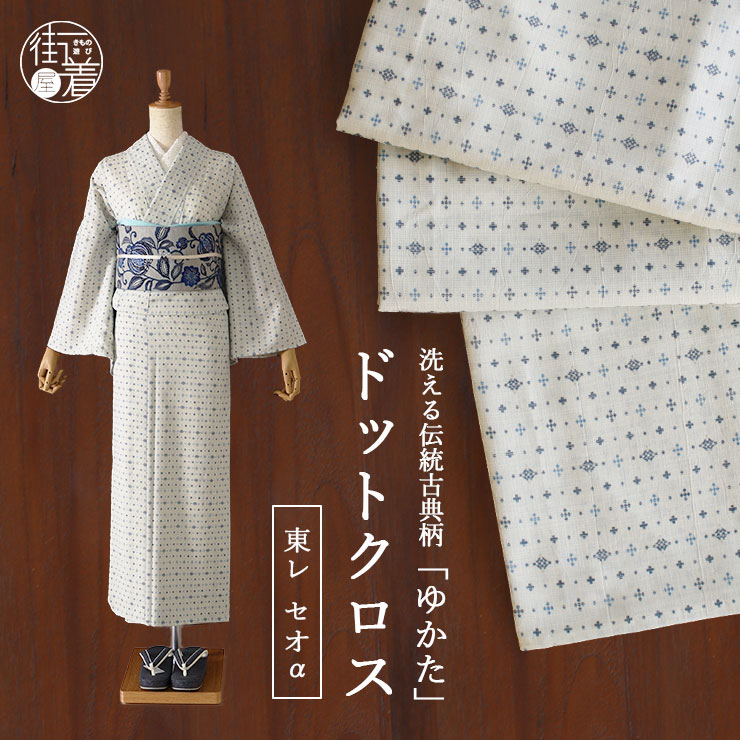 楽天市場】[セオα] 浴衣 ドットクロス (オフホワイト) ゆかた セオ