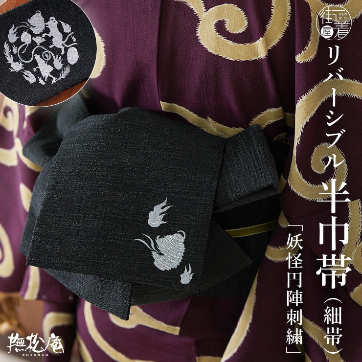 楽天市場】＼WeekendSale開催中!／[撫松庵] 半幅帯 細帯 妖怪円陣刺繍