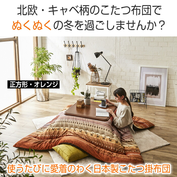 楽天市場】こたつ布団 おしゃれ 洗える 日本製 大判 長方形 205×245
