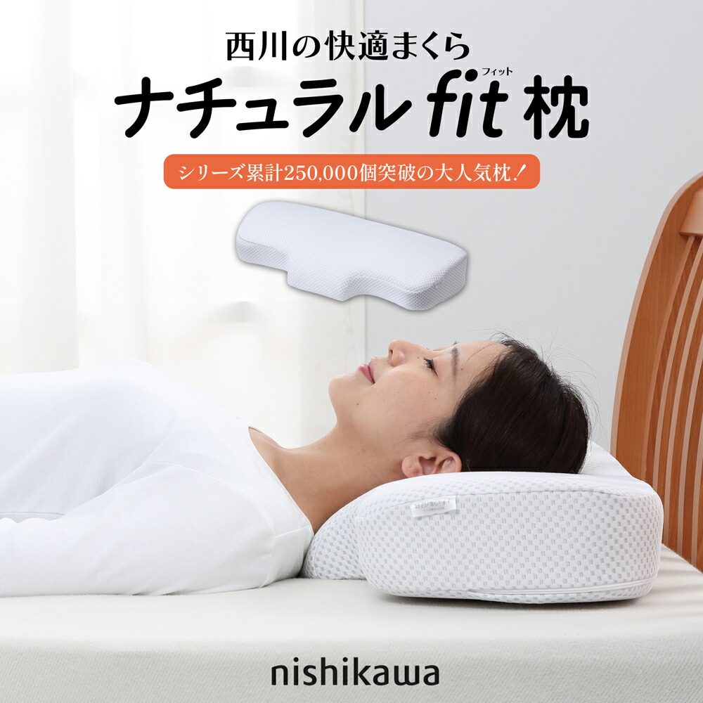 ナチュラルフィット 枕」の人気商品一覧 | 安い商品を通販サイトから